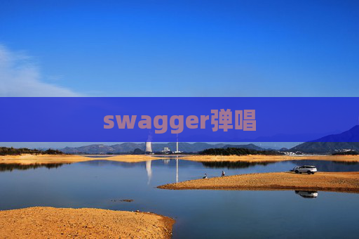 swagger弹唱